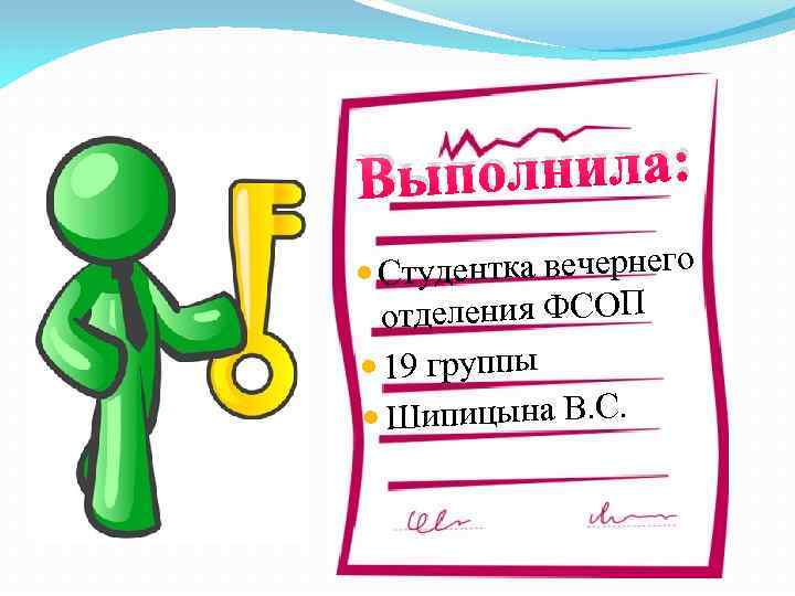 ыполнила: В дентка вечернего Сту отделения ФСОП 19 группы Шипицына В. С. 
