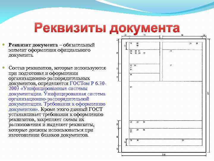 Состав реквизитов. Реквизиты документа. Реквизиты документа пример. Группы реквизитов документов. Перечислите реквизиты документа.