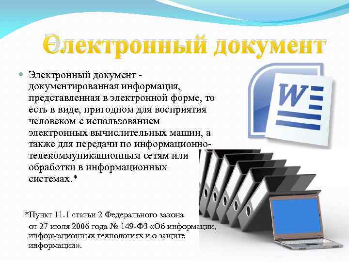 Информация в электронном виде