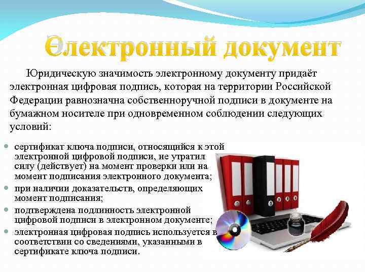 Что подтверждает юридическую значимость электронной подписи в документе