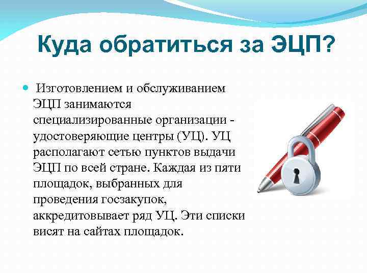 Куда обратиться за ЭЦП? Изготовлением и обслуживанием ЭЦП занимаются специализированные организации - удостоверяющие центры