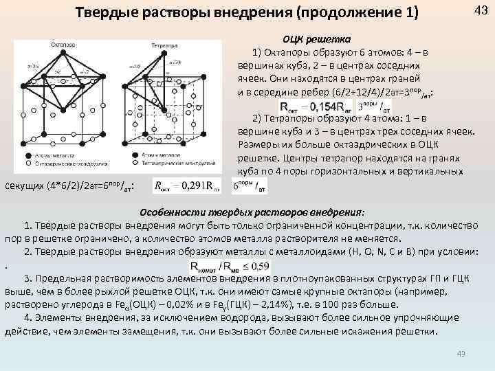 Твердые растворы внедрения (продолжение 1) 43 ОЦК решетка 1) Октапоры образуют 6 атомов: 4