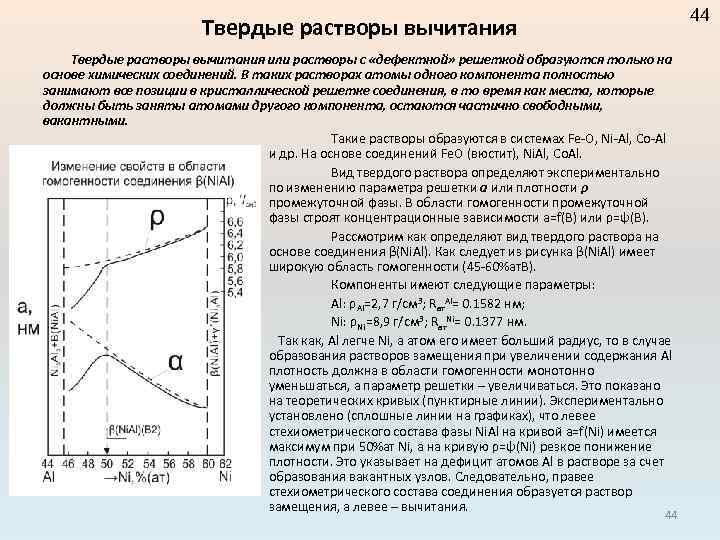 44 Твердые растворы вычитания или растворы с «дефектной» решеткой образуются только на основе химических