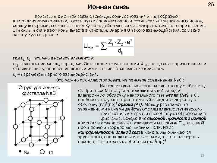 25 Ионная связь Кристаллы с ионной связью (оксиды, соли, основания и т. д. )