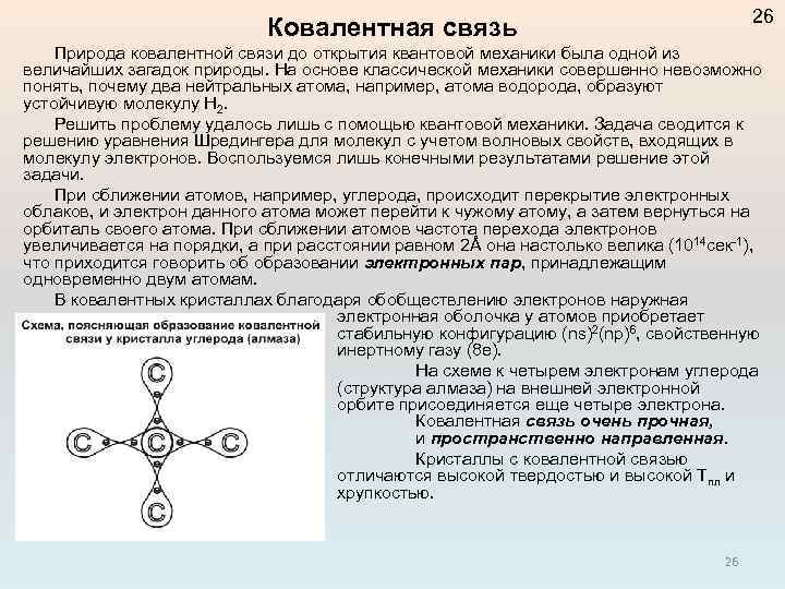 26 Ковалентная связь Природа ковалентной связи до открытия квантовой механики была одной из величайших