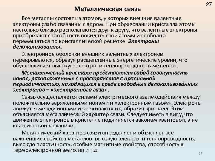 Металлическая связь Все металлы состоят из атомов, у которых внешние валентные электроны слабо связанны