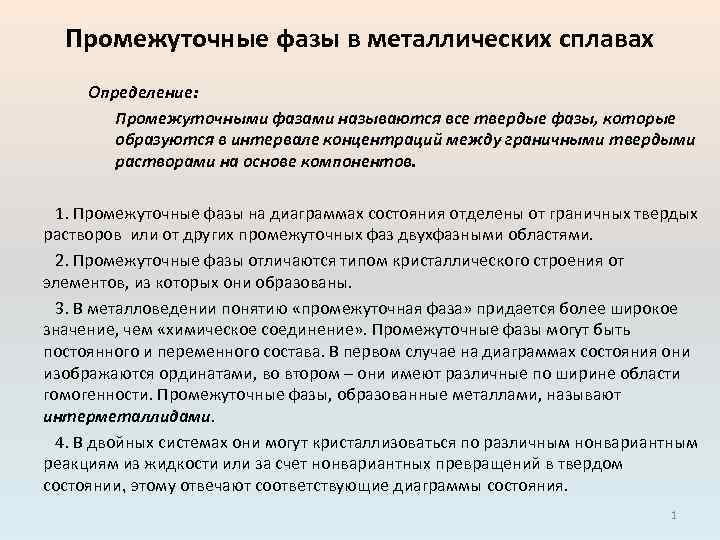 Промежуточные фазы в металлических сплавах Определение: Промежуточными фазами называются все твердые фазы, которые образуются