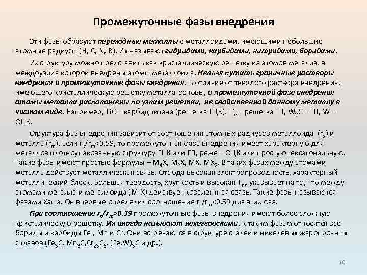 Промежуточные фазы внедрения Эти фазы образуют переходные металлы с металлоидами, имеющими небольшие атомные радиусы