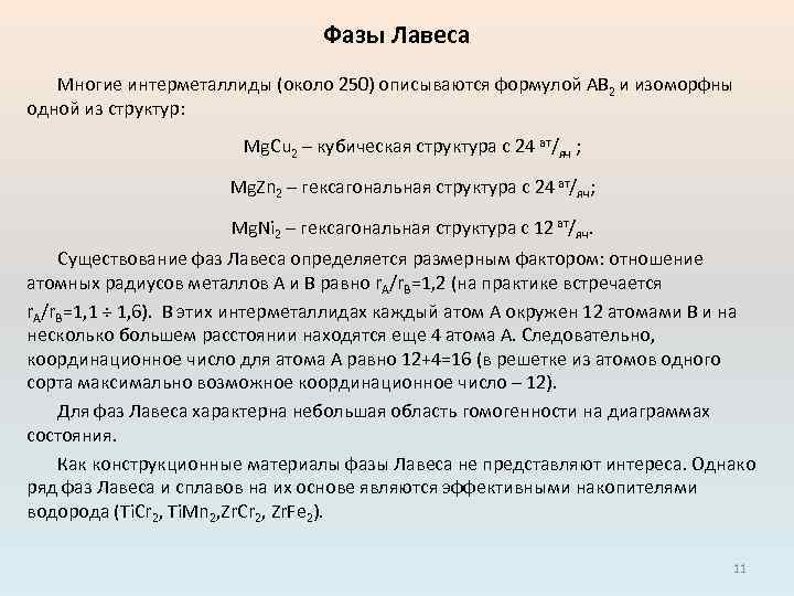 Фазы Лавеса Многие интерметаллиды (около 250) описываются формулой АВ 2 и изоморфны одной из