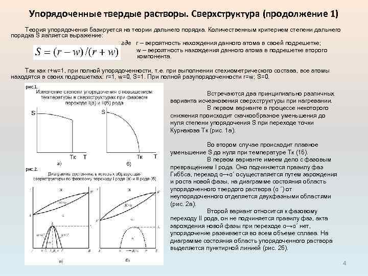 Объем сплава. Упорядоченные Твердые растворы. Характеристика твердого раствора. Упорядочение твердых растворов. Фазы твердого раствора.