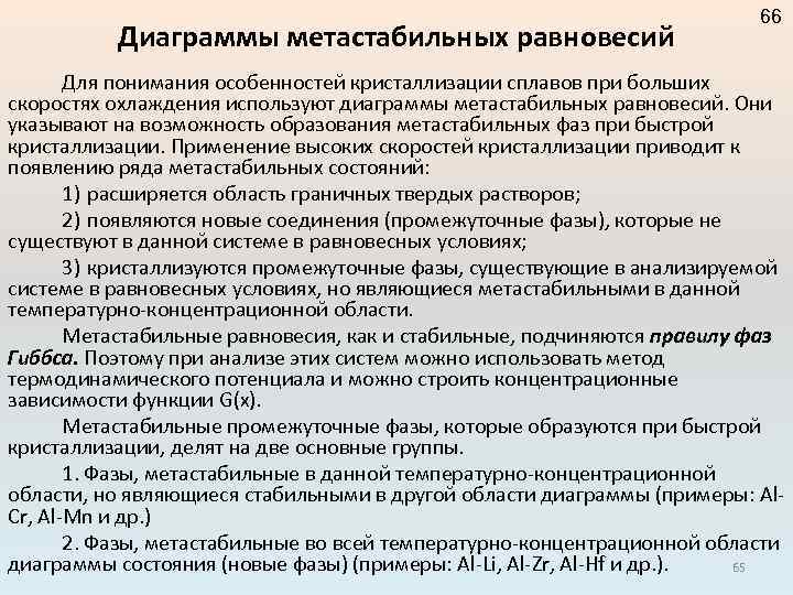 Диаграммы метастабильных равновесий 66 Для понимания особенностей кристаллизации сплавов при больших скоростях охлаждения используют