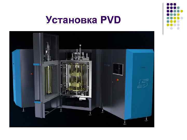 Установка PVD 