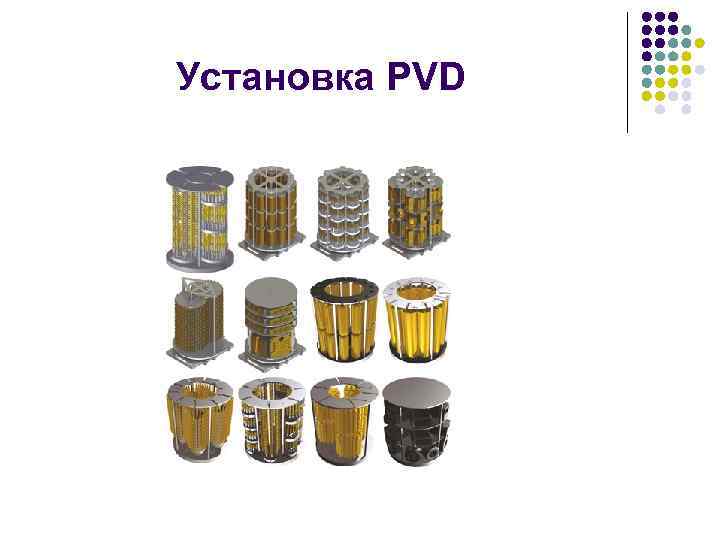 Установка PVD 