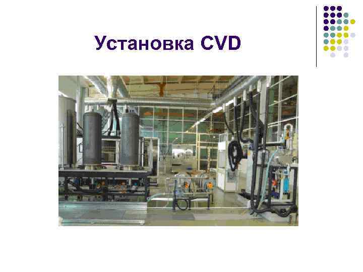 Установка CVD 