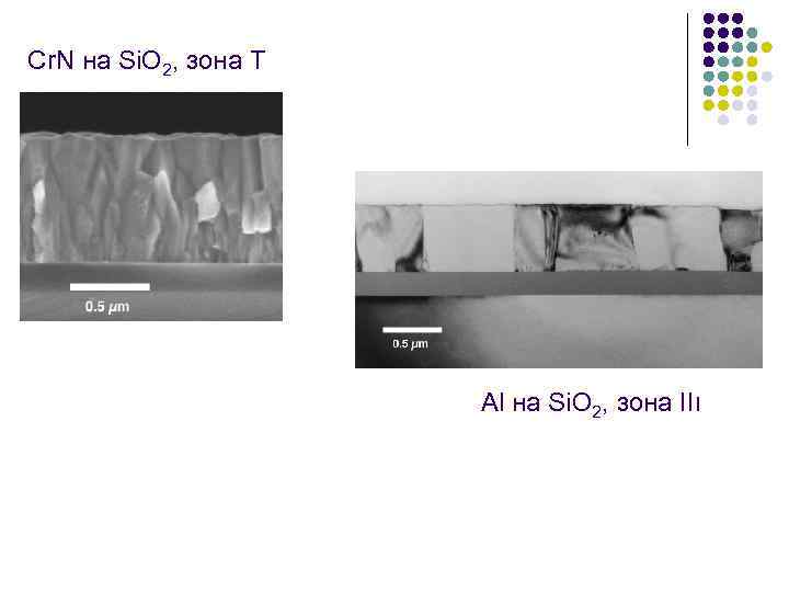 Cr. N на Si. O 2, зона T Al на Si. O 2, зона