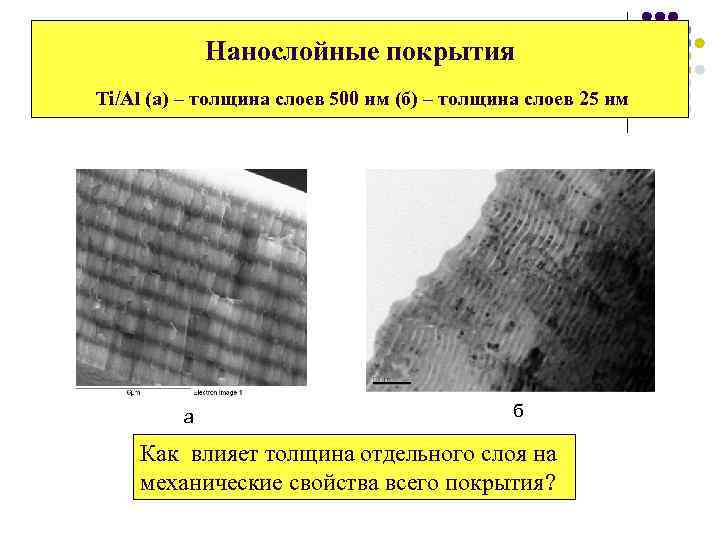 Нанослойные покрытия Ti/Al (а) – толщина слоев 500 нм (б) – толщина слоев 25