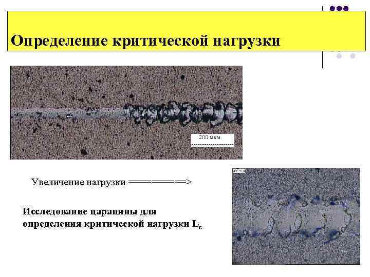 Определение критической нагрузки Увеличение нагрузки =====> Исследование царапины для определения критической нагрузки Lc 