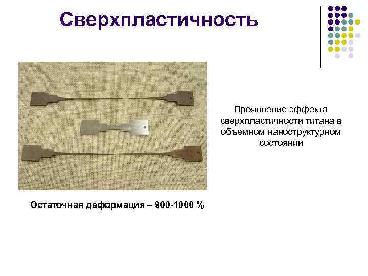 Сверхпластичность Проявление эффекта сверхпластичности титана в объемном наноструктурном состоянии Остаточная деформация – 900 -1000