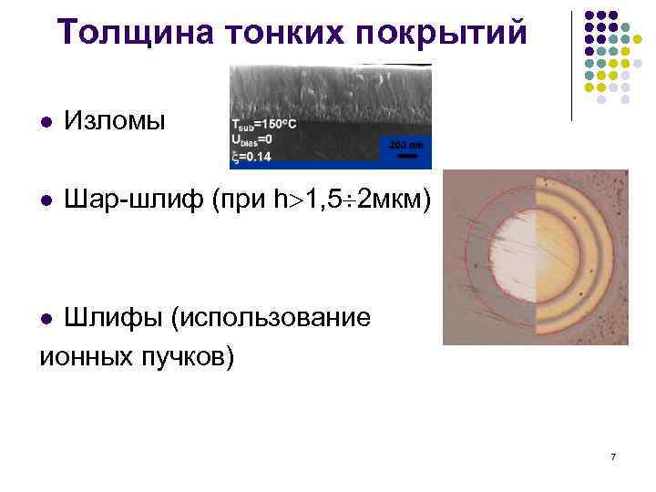 Толщина тонких покрытий l Изломы l Шар-шлиф (при h 1, 5 2 мкм) Шлифы