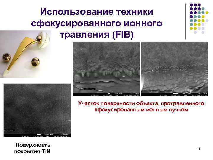 Использование техники сфокусированного ионного травления (FIB) Участок поверхности объекта, протравленного сфокусированным ионным пучком Поверхность