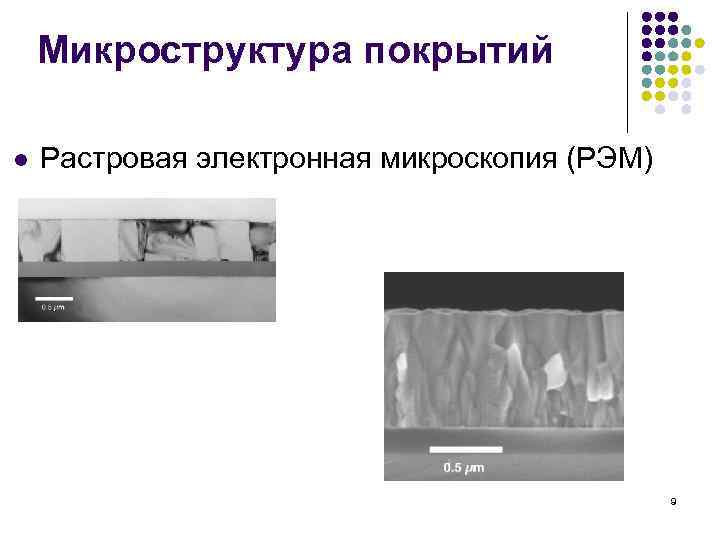 Микроструктура покрытий l Растровая электронная микроскопия (РЭМ) 9 
