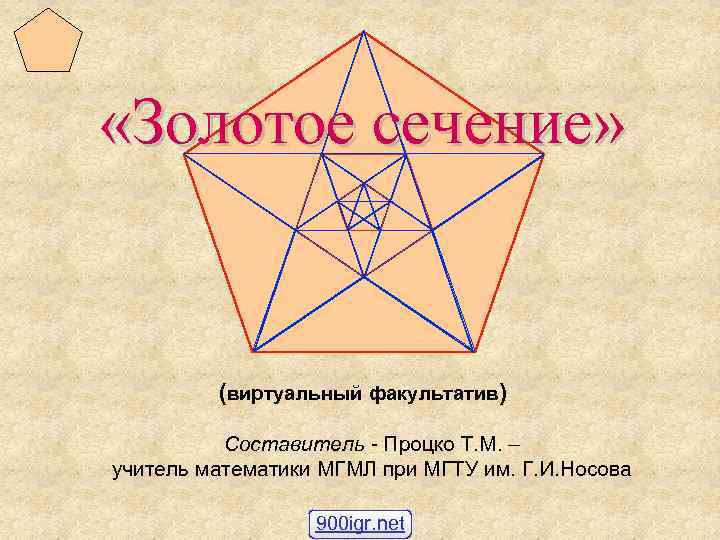  «Золотое сечение» (виртуальный факультатив) Составитель - Процко Т. М. – учитель математики МГМЛ