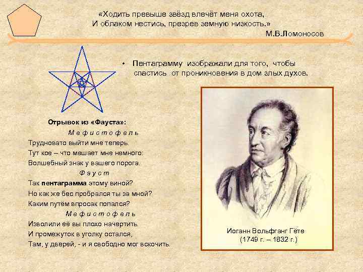  «Ходить превыше звёзд влечёт меня охота, И облаком нестись, презрев земную низкость. »