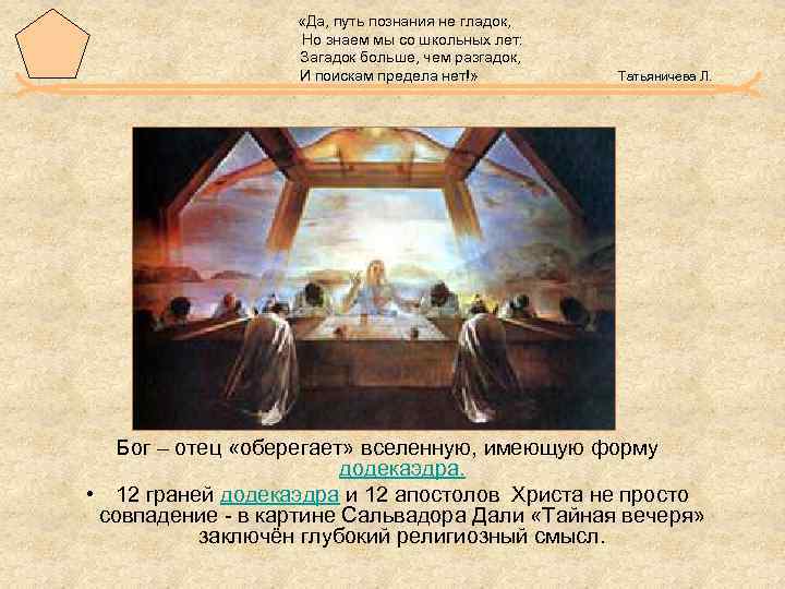  «Да, путь познания не гладок, Но знаем мы со школьных лет: Загадок больше,