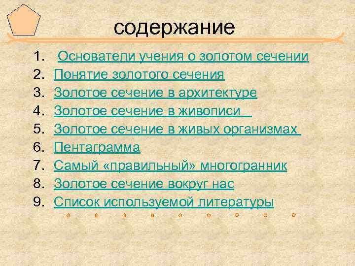 содержание 1. 2. 3. 4. 5. 6. 7. 8. 9. Основатели учения о золотом