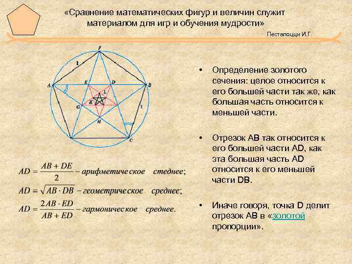  «Сравнение математических фигур и величин служит материалом для игр и обучения мудрости» Песталоцци