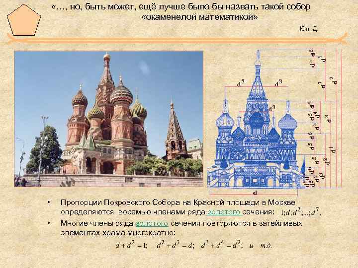  «…, но, быть может, ещё лучше было бы назвать такой собор «окаменелой математикой»