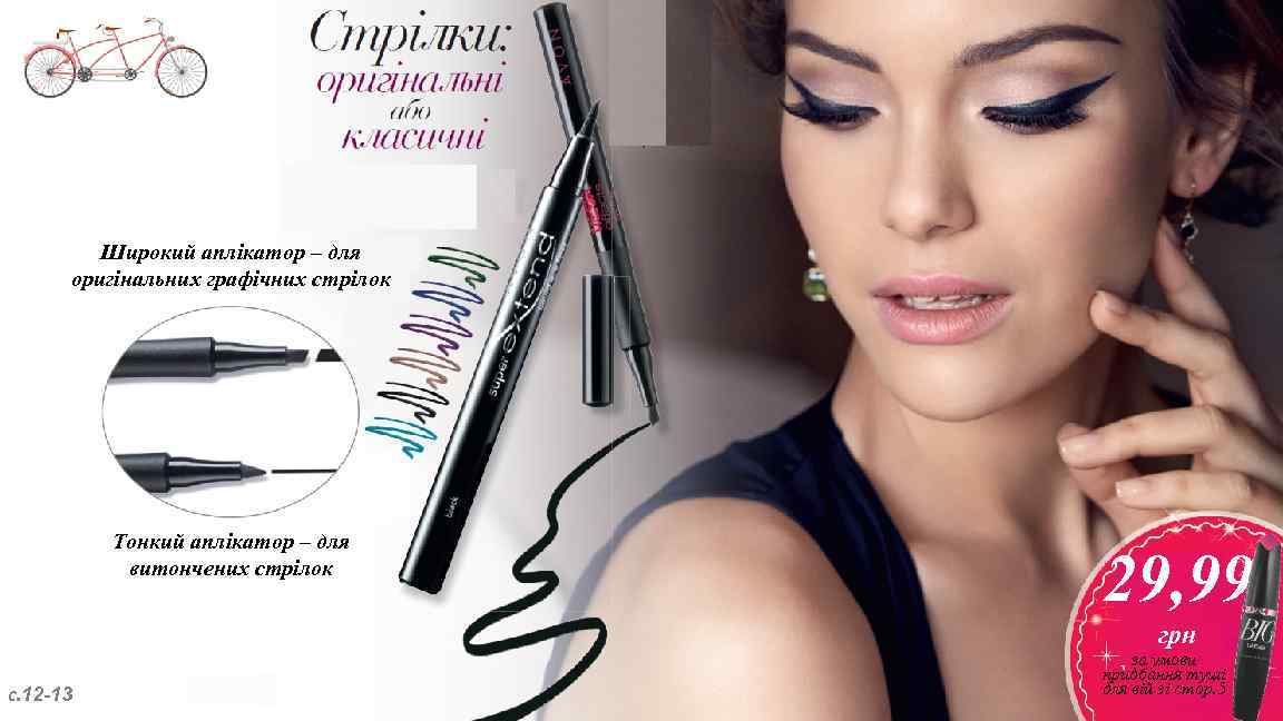 Широкий аплікатор – для оригінальних графічних стрілок Тонкий аплікатор – для витончених стрілок 29,