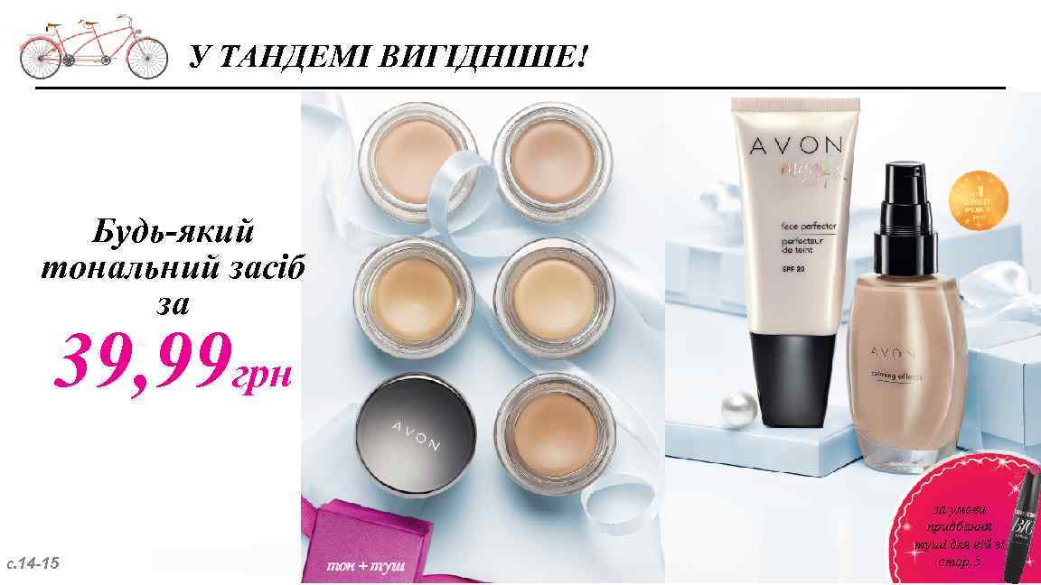 У ТАНДЕМІ ВИГІДНІШЕ! Будь-який тональний засіб за 39, 99 грн с. 14 -15 за