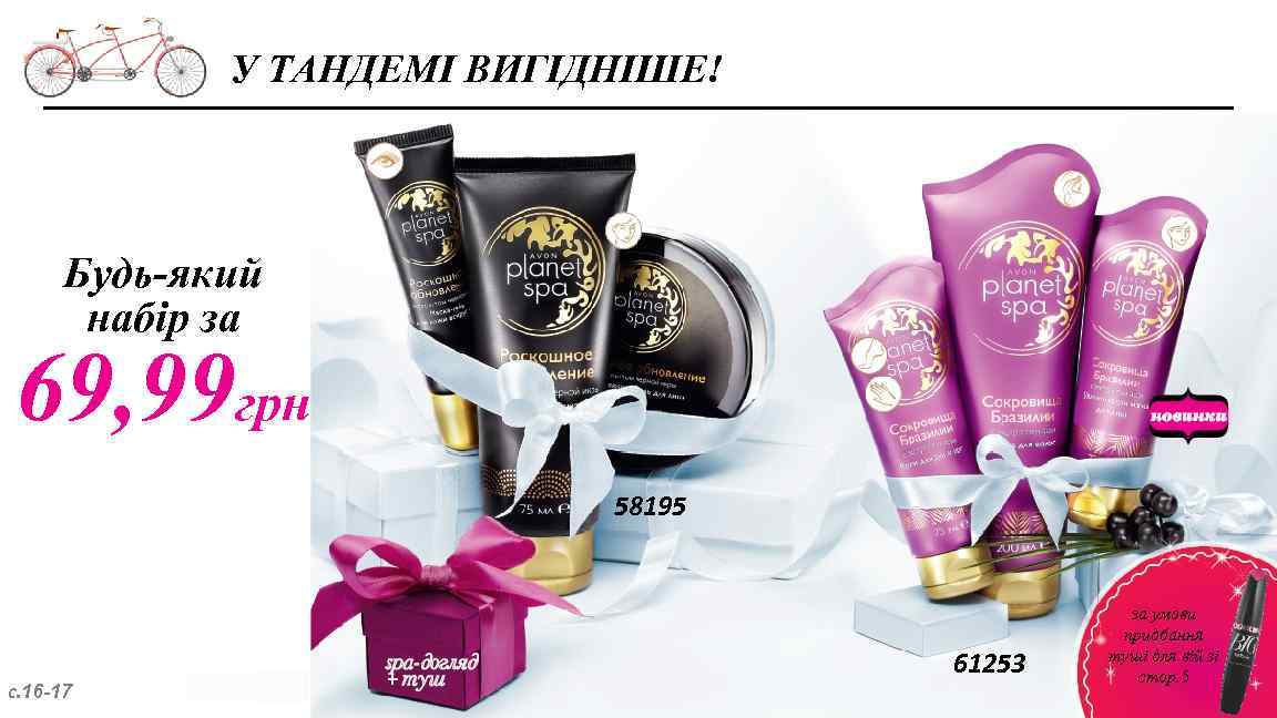 У ТАНДЕМІ ВИГІДНІШЕ! Будь-який набір за 69, 99 грн 58195 с. 16 -17 61253