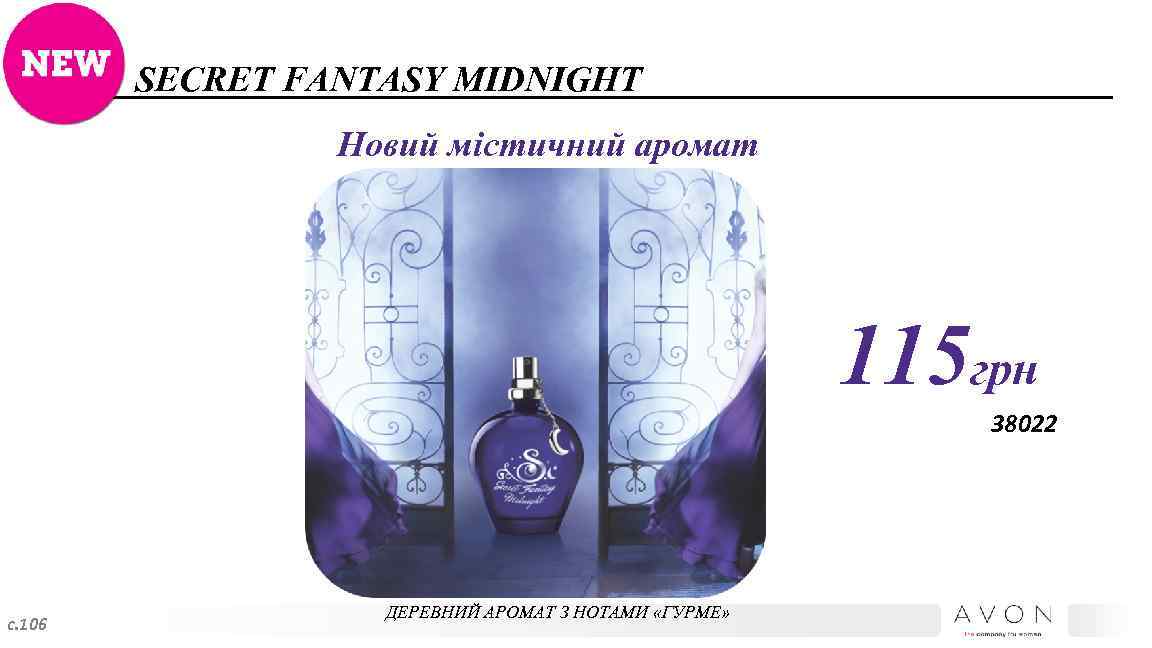 SECRET FANTASY MIDNIGHT Новий містичний аромат 115 грн 38022 с. 106 ДЕРЕВНИЙ АРОМАТ З