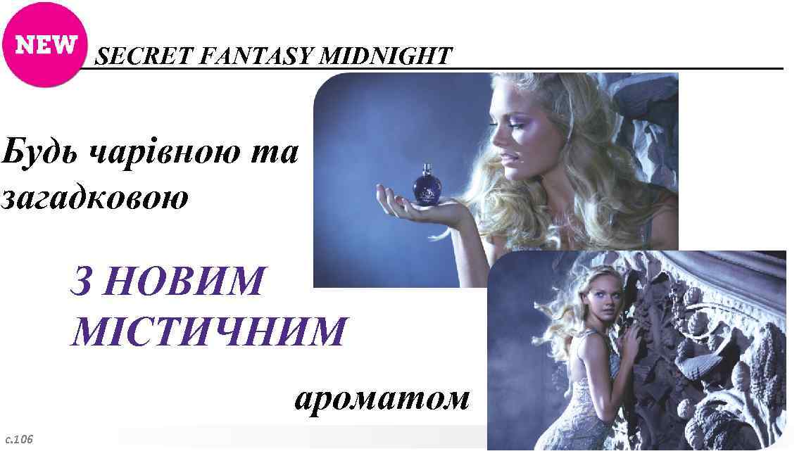 SECRET FANTASY MIDNIGHT Будь чарівною та загадковою З НОВИМ МІСТИЧНИМ ароматом с. 106 
