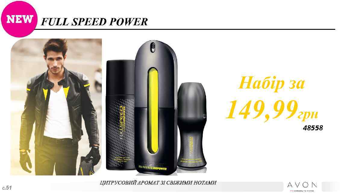 FULL SPEED POWER Набір за 149, 99 грн 48558 с. 51 ЦИТРУСОВИЙ АРОМАТ ЗІ