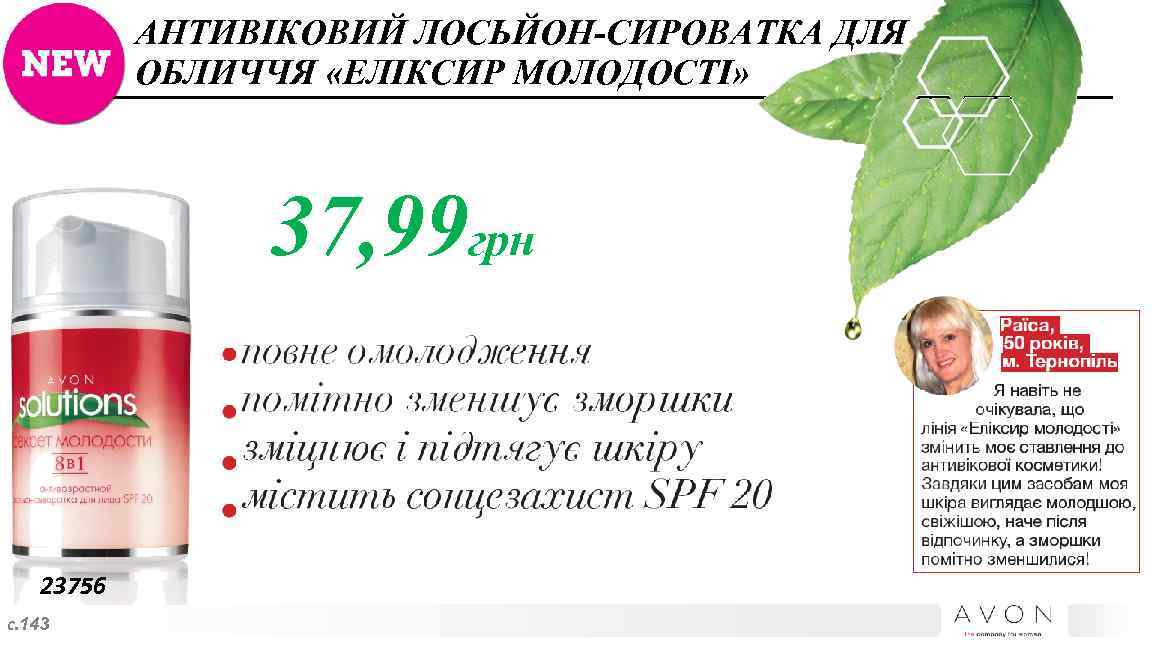 АНТИВІКОВИЙ ЛОСЬЙОН-СИРОВАТКА ДЛЯ ОБЛИЧЧЯ «ЕЛІКСИР МОЛОДОСТІ» 37, 99 грн 23756 с. 143 