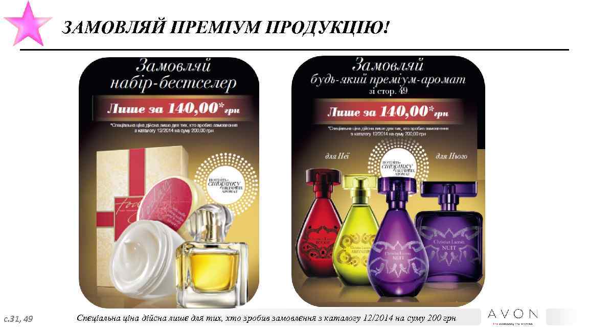 ЗАМОВЛЯЙ ПРЕМІУМ ПРОДУКЦІЮ! с. 31, 49 Спеціальна ціна дійсна лише для тих, хто зробив