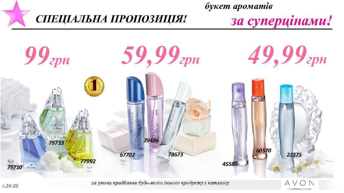 букет ароматів за суперцінами! СПЕЦІАЛЬНА ПРОПОЗИЦІЯ! 79426 79733 79710 с. 26 -28 49, 99