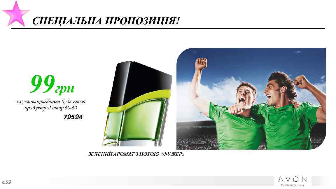 СПЕЦІАЛЬНА ПРОПОЗИЦІЯ! 99 грн за умови придбання будь-якого продукту зі стор. 60 -63 79594
