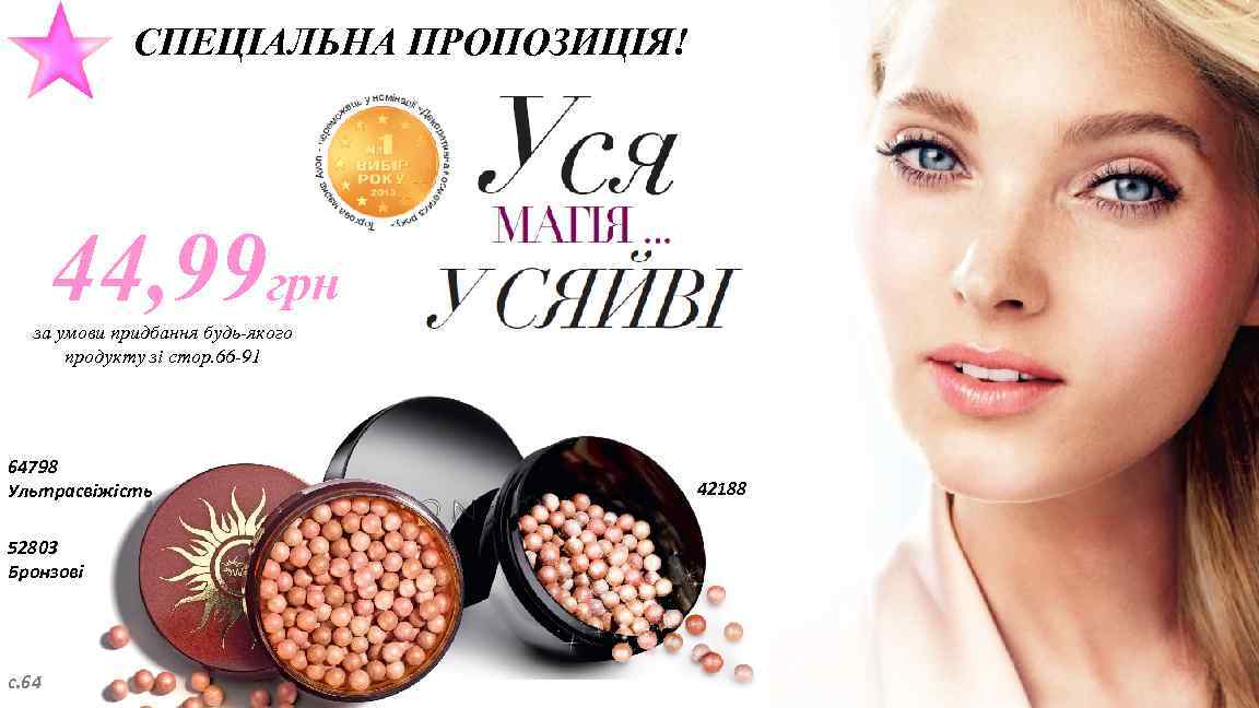 СПЕЦІАЛЬНА ПРОПОЗИЦІЯ! 44, 99 грн за умови придбання будь-якого продукту зі стор. 66 -91