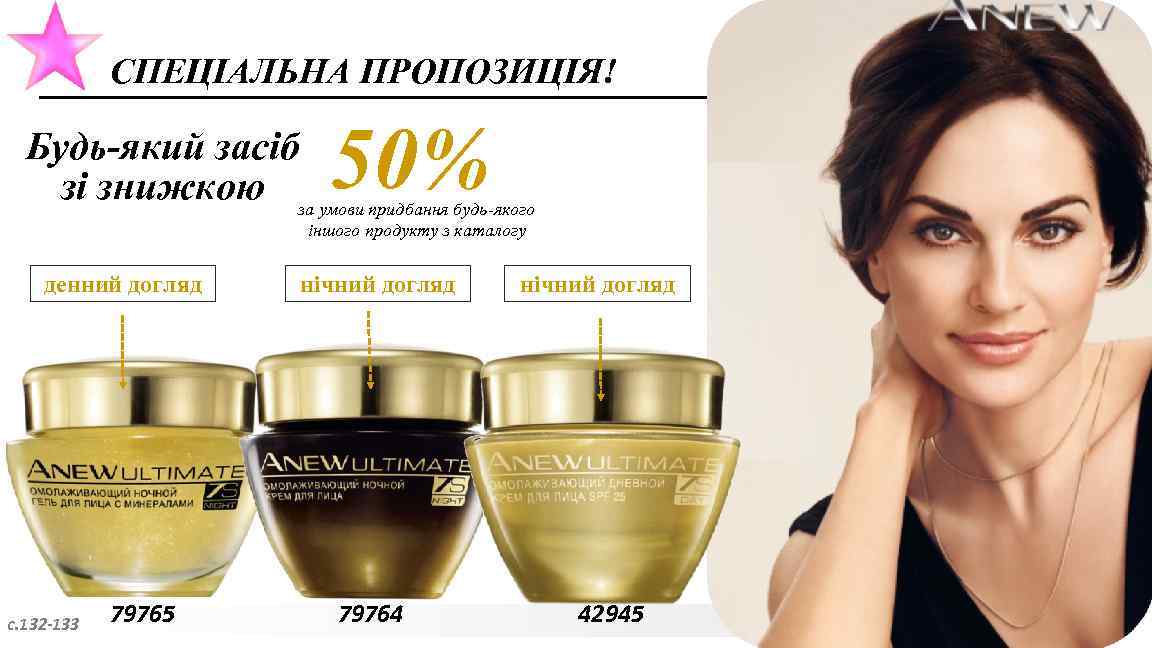 СПЕЦІАЛЬНА ПРОПОЗИЦІЯ! 50% Будь-який засіб зі знижкою за умови придбання будь-якого іншого продукту з