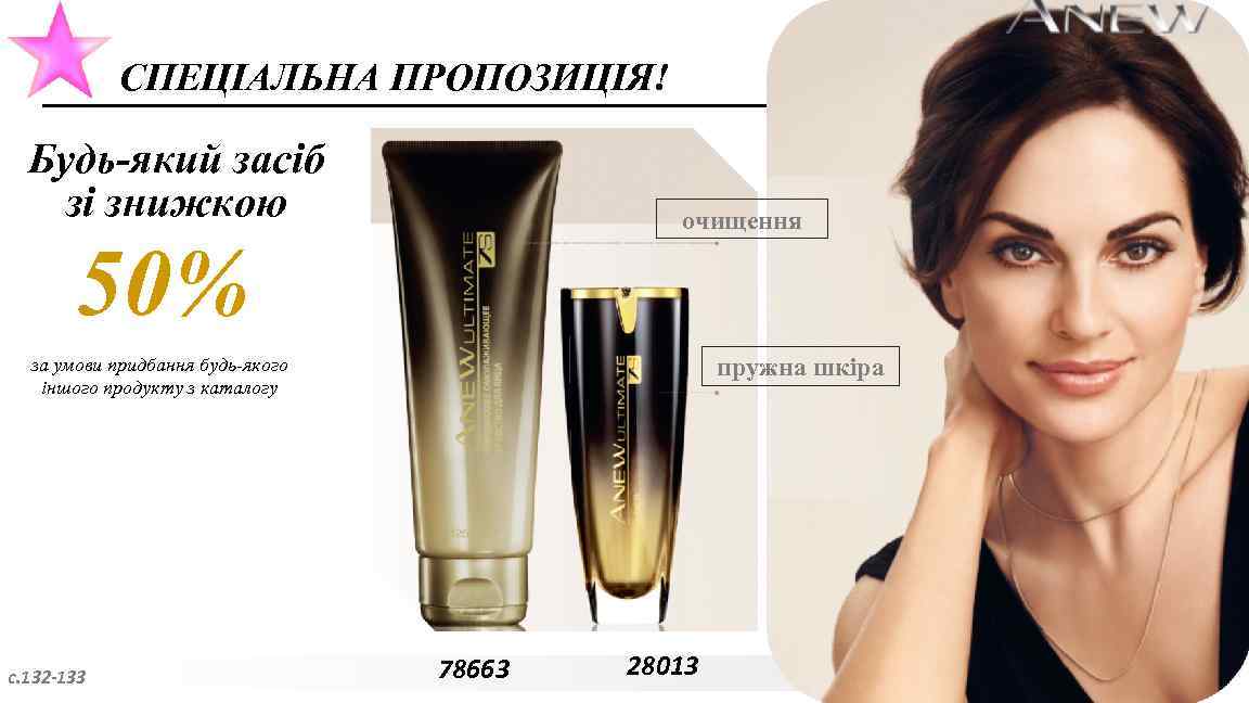 СПЕЦІАЛЬНА ПРОПОЗИЦІЯ! Будь-який засіб зі знижкою очищення 50% пружна шкіра за умови придбання будь-якого