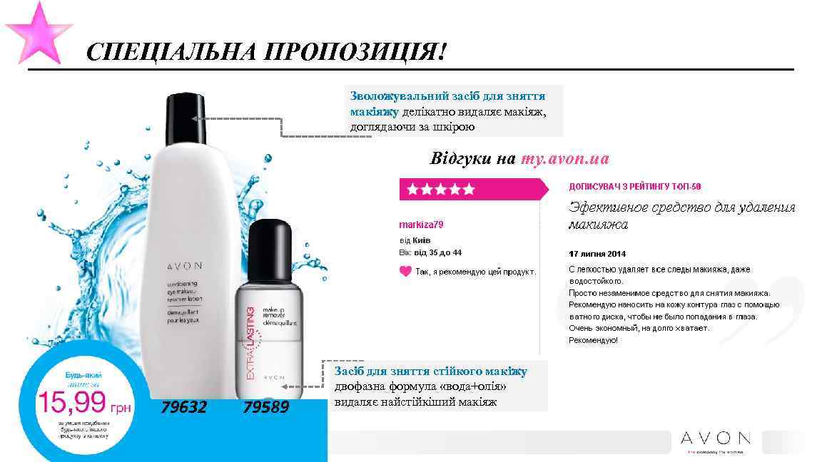 СПЕЦІАЛЬНА ПРОПОЗИЦІЯ! Зволожувальний засіб для зняття макіяжу делікатно видаляє макіяж, доглядаючи за шкірою Відгуки