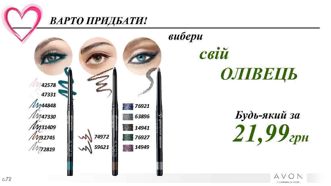 ВАРТО ПРИДБАТИ! вибери свій ОЛІВЕЦЬ 42578 47331 44848 76921 47330 63896 31409 14941 32745
