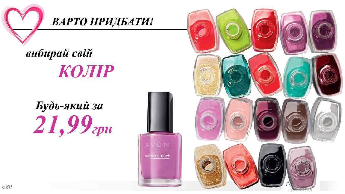 ВАРТО ПРИДБАТИ! вибирай свій КОЛІР Будь-який за 21, 99 грн с. 80 