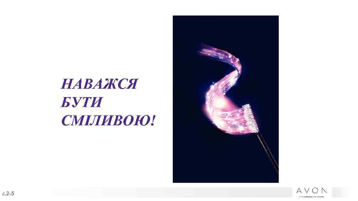 НАВАЖСЯ БУТИ СМІЛИВОЮ! с. 2 -5 
