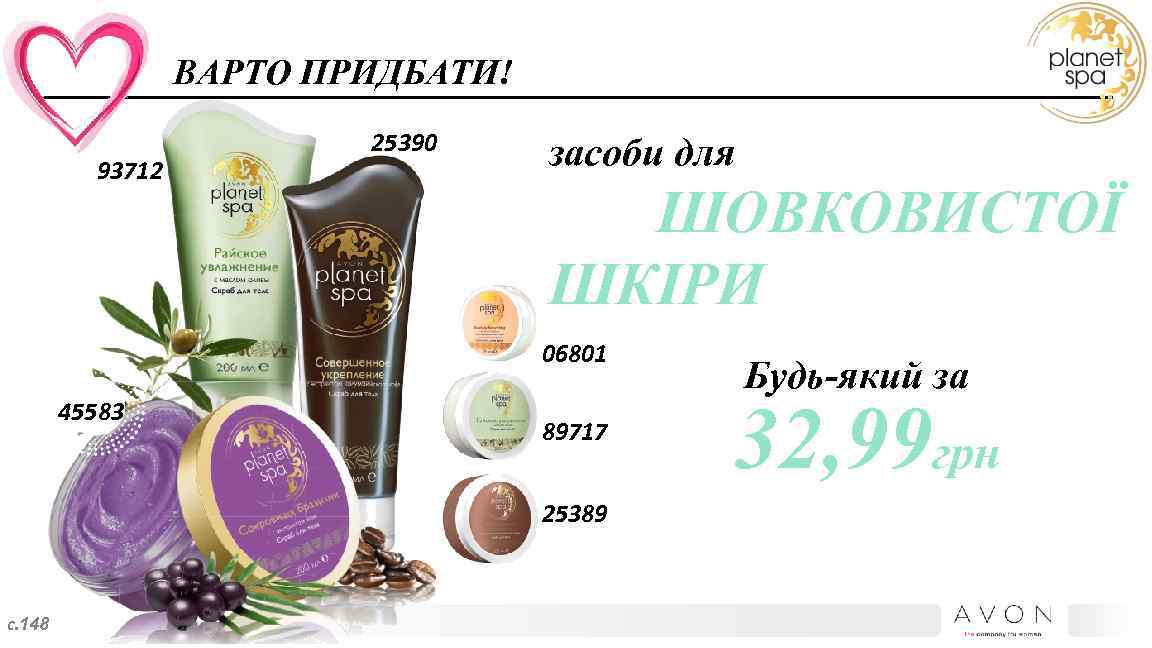 ВАРТО ПРИДБАТИ! 93712 25390 засоби для ШОВКОВИСТОЇ ШКІРИ 06801 45583 89717 25389 с. 148