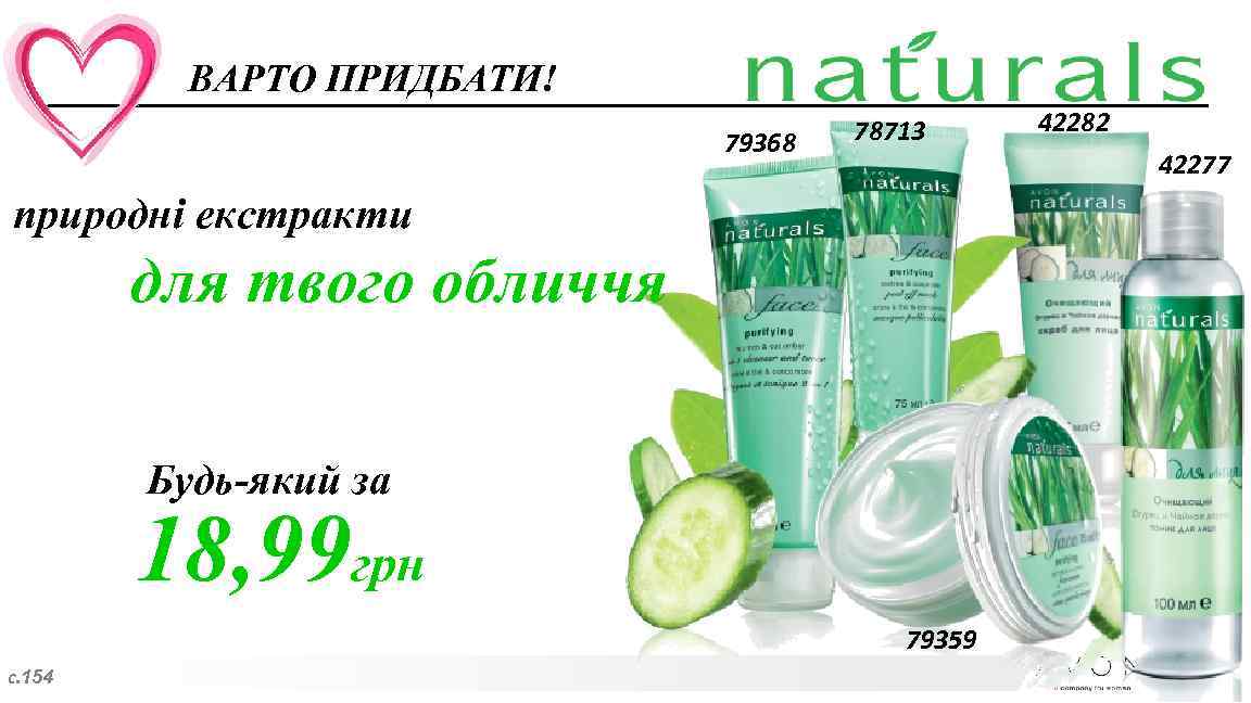 ВАРТО ПРИДБАТИ! 79368 78713 природні екстракти для твого обличчя Будь-який за 18, 99 грн